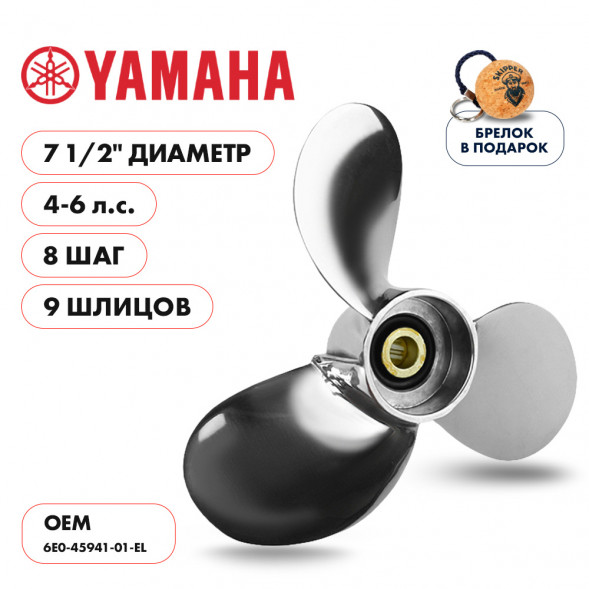 Винт гребной  Skipper для Yamaha 4-6HP, диаметр 7 1/2&quot; нержавеющий, лопастей - 3, шаг 8&quot;
