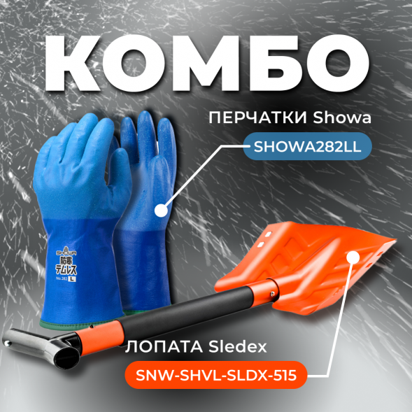 COMBO: перчатки SHOWA 282 (размер LL) + Лопата с пилой Sledex+SHOWA LL