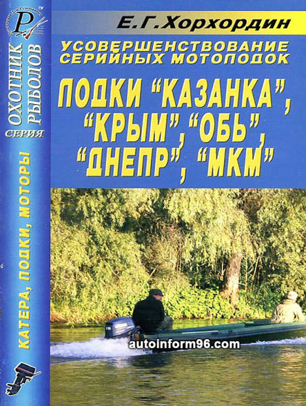 Усовершенствование серийных мотолодок &quot;Казанка&quot;,&quot;Крым&quot;, &quot;Обь&quot;, &quot;Днепр&quot;, &quot;МКМ&quot;. Хорхордин Е.Г.
