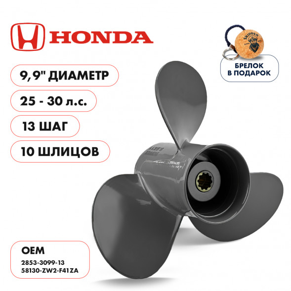 Винт гребной  Skipper для Honda 25-30HP, диаметр 9,9&quot; алюминиевый, лопастей - 3, шаг 13&quot;