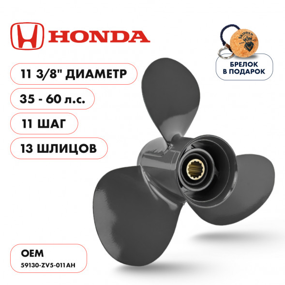 Винт гребной  Skipper для Honda 35-60HP, диаметр 11 5/8&quot; алюминиевый, лопастей - 3, шаг 11&quot;