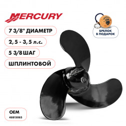Винт гребной  Skipper для Mercury 2.5-3.5HP, диаметр 7 3/8&quot; алюминиевый, лопастей 3, шаг 5 3/8&quot;, ШПЛИНТОВОЙ