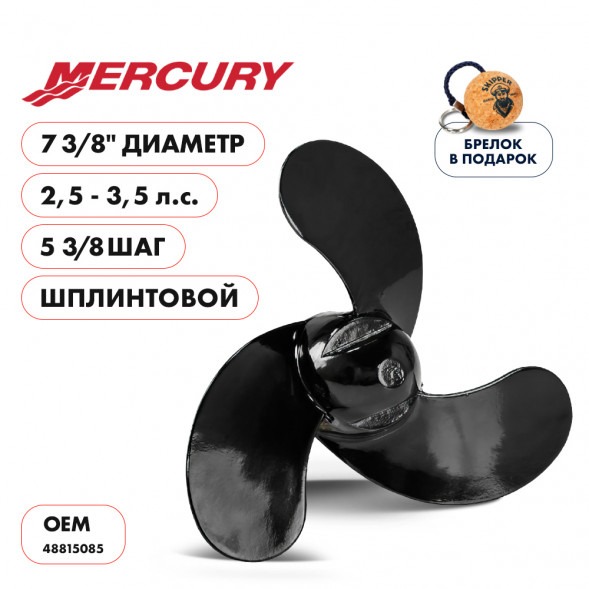 Винт гребной  Skipper для Mercury 2.5-3.5HP, диаметр 7 3/8&quot; алюминиевый, лопастей 3, шаг 5 3/8&quot;, ШПЛИНТОВОЙ