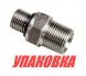 Переходник 3/8x1/4, Sea First (упаковка из 10 шт.)
