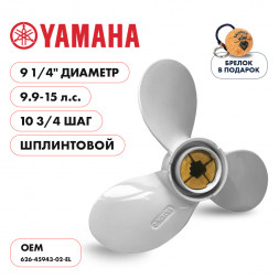 Винт гребной  Skipper для Yamaha 9.9-15HP, диаметр 9 1/4&quot; алюминиевый, лопастей - 3, шаг 10 3/4&quot;, ШПЛИНТОВОЙ