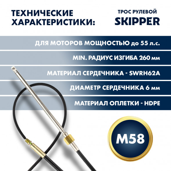 Трос рулевой Skipper M58 Performance 11'