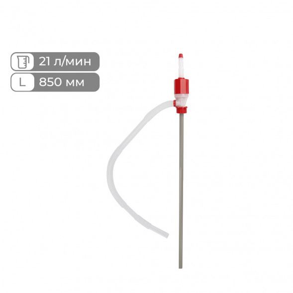 Насос для перекачки топлива ручной Производительность: 21 л/мин, Длина заборного патрубка: 850 мм