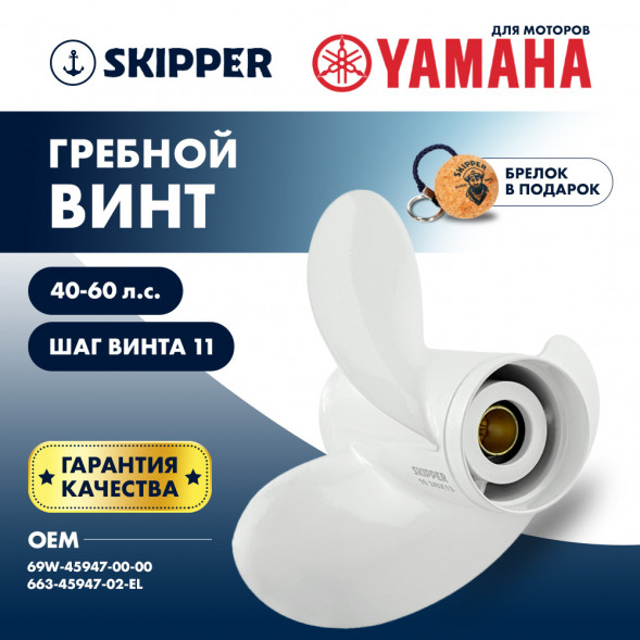 Винт гребной  Skipper для Yamaha 40-60HP, диаметр 11 5/8&quot; алюминиевый, лопастей - 3, шаг 11&quot;