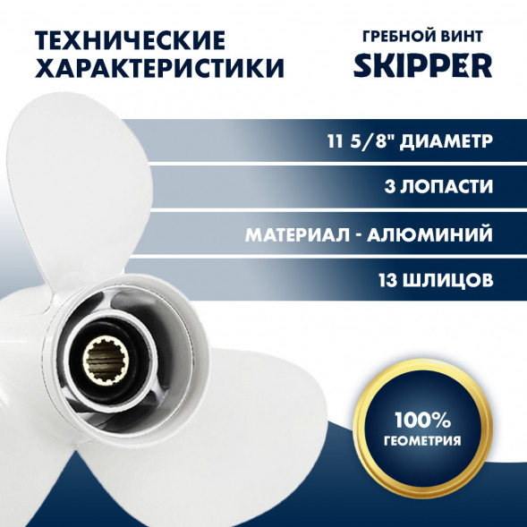 Винт гребной  Skipper для Yamaha 40-60HP, диаметр 11 5/8&quot; алюминиевый, лопастей - 3, шаг 11&quot;