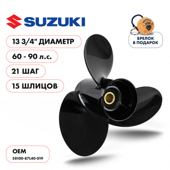 Винт гребной  Skipper для Suzuki DT60DT75DT85DT90HP, диаметр 13 3/4&quot; алюминиевый, лопастей - 3, шаг 21&quot;