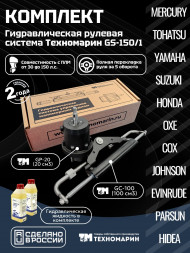 Гидравлическая система рулевого управления Техномарин GS-150/1 для ПЛМ до 150 л.с.