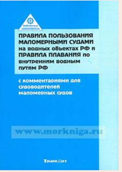Правила пользования маломерными судами на водных объектах РФ и правила плавания по ВВП РФ с комментариями для судоводителей маломерных судов. Солдатов В.И.