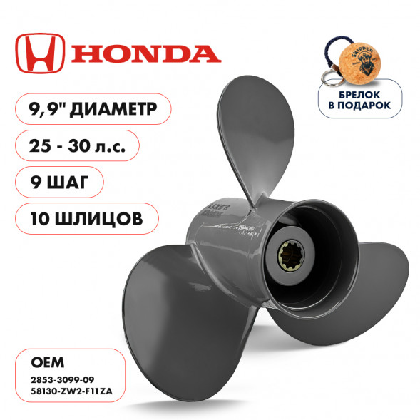 Винт гребной  Skipper для Honda 25-30HP, диаметр 9,9&quot; алюминиевый, лопастей - 3, шаг 9&quot;