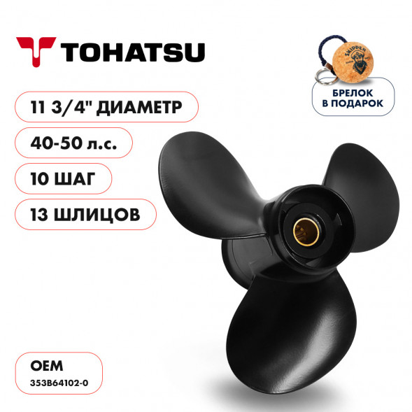 Винт гребной  Skipper для Tohatsu 40-50HP, диаметр 11 3/4&quot; алюминиевый, лопастей - 3, шаг 10&quot;