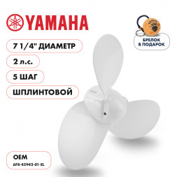 Винт гребной  Skipper для Yamaha 2HP, диаметр 7 1/4&quot; алюминиевый, лопастей - 3, шаг 5&quot;, ШПЛИНТОВОЙ