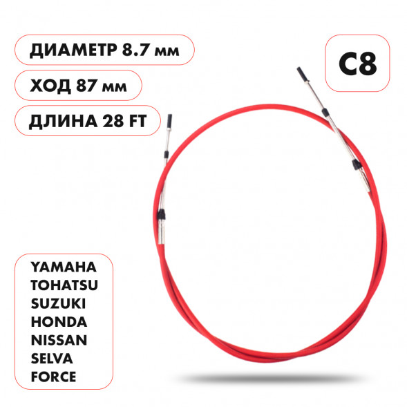 Трос управления газ/реверс Skipper C8 28&#039;
