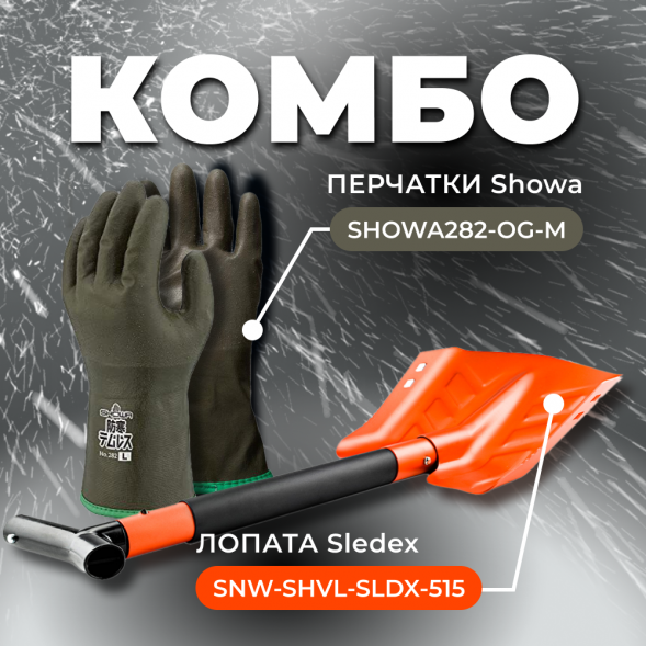 COMBO: перчатки SHOWA 282 (размер M) + Лопата с пилой Sledex+SHOWA M