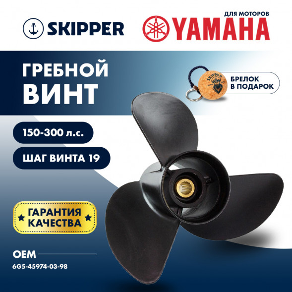 Винт гребной  Skipper для Yamaha 150-300HP, диаметр 13  3/4&quot; алюминиевый, лопастей - 3, шаг 19&quot;