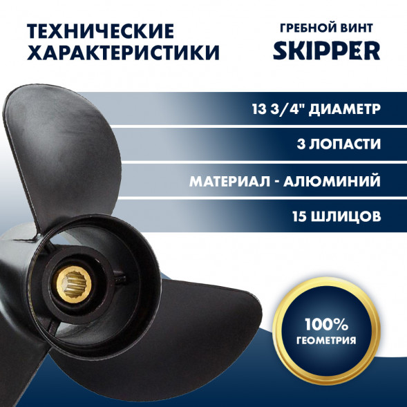 Винт гребной  Skipper для Yamaha 150-300HP, диаметр 13  3/4&quot; алюминиевый, лопастей - 3, шаг 19&quot;