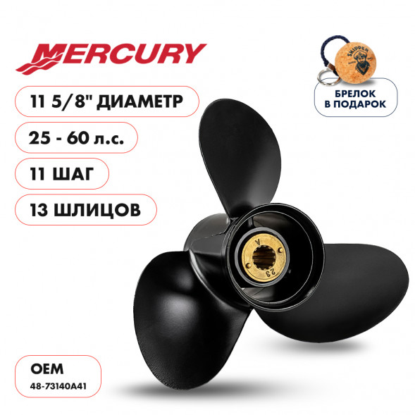 Винт гребной  Skipper для Mercury 25-60HP, диаметр 11 5/8&quot; алюминиевый, лопастей - 3, шаг 11&quot;