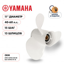 Винт гребной  Skipper для Yamaha 40-60HP, диаметр 11&quot; алюминиевый, лопастей - 3, шаг 15&quot;