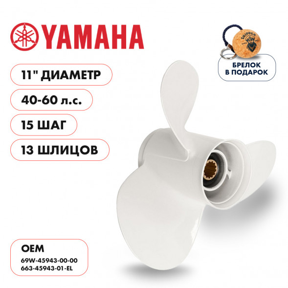 Винт гребной  Skipper для Yamaha 40-60HP, диаметр 11&quot; алюминиевый, лопастей - 3, шаг 15&quot;