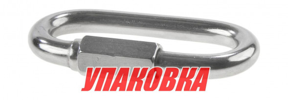 Звено соединительное быстроразъёмное 10 мм, нержавеющее (упаковка из 4 шт.)