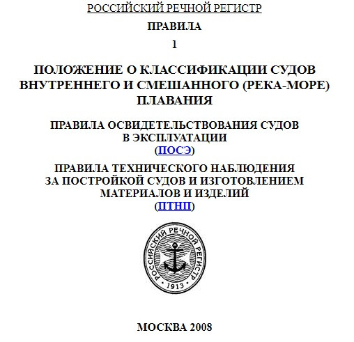 Положение о классификации судов внутреннего и смешанного плавания. Н. А. Ефремов