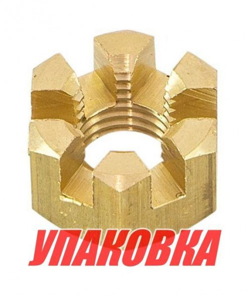 Гайка корончатая на гребной вал Yamaha 6-15/F6-F20, Omax (упаковка из 10 шт.)
