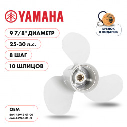 Винт гребной  Skipper для Yamaha 25-30HP, диаметр 9 7/8&quot; алюминиевый, лопастей - 3, шаг 8&quot;
