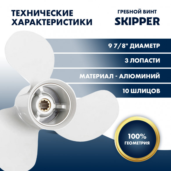 Винт гребной  Skipper для Yamaha 25-30HP, диаметр 9 7/8&quot; алюминиевый, лопастей - 3, шаг 8&quot;