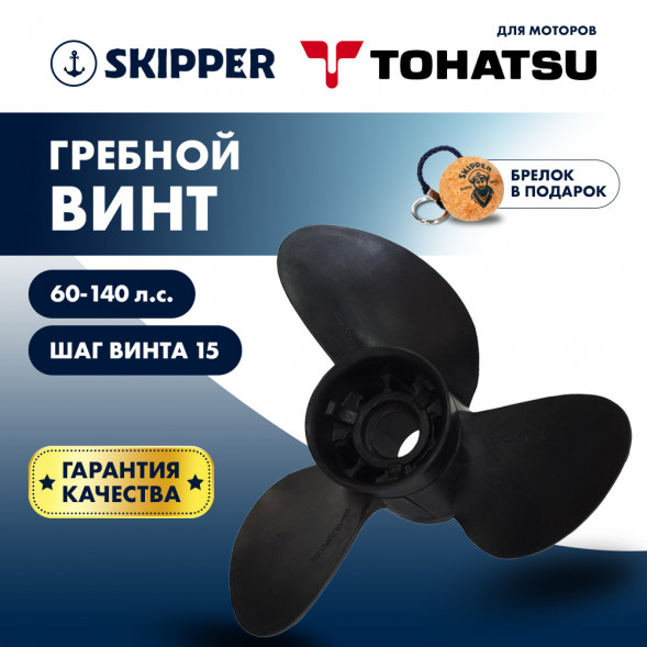 Винт гребной  Skipper для Tohatsu 60-140HP, диаметр 13 3/4&quot; композитный, лопастей - 3, шаг 15&quot;