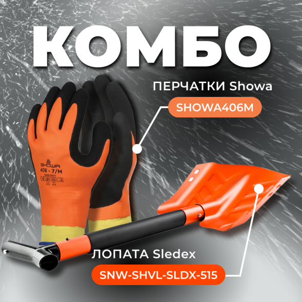 COMBO: перчатки SHOWA 406 (размер M) + Лопата с пилой Sledex+SHOWA M