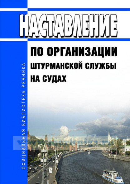 Наставление по организации штурманской службы на судах Внутреннего водного транспорта.