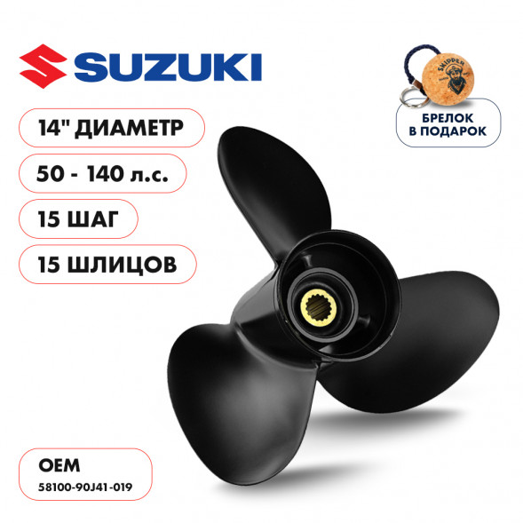 Винт гребной  Skipper для Suzuki 50-140HP, диаметр 14&quot; алюминиевый, лопастей - 3, шаг 15&quot;