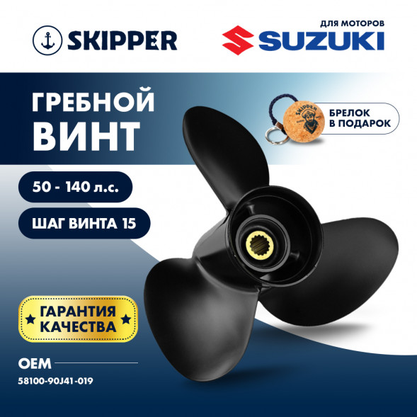 Винт гребной  Skipper для Suzuki 50-140HP, диаметр 14&quot; алюминиевый, лопастей - 3, шаг 15&quot;