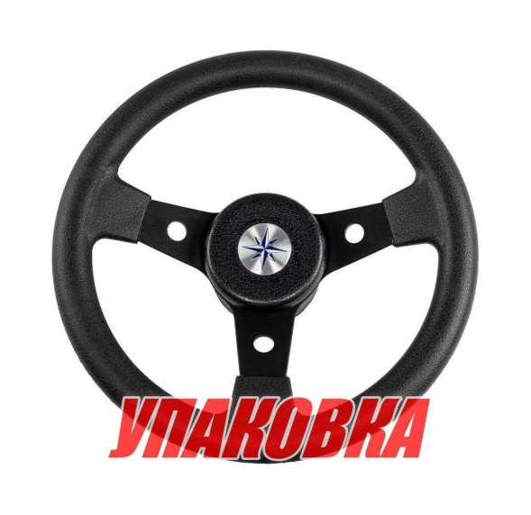 Рулевое колесо DELFINO обод и спицы черные д. 310 мм (упаковка из 3 шт.)