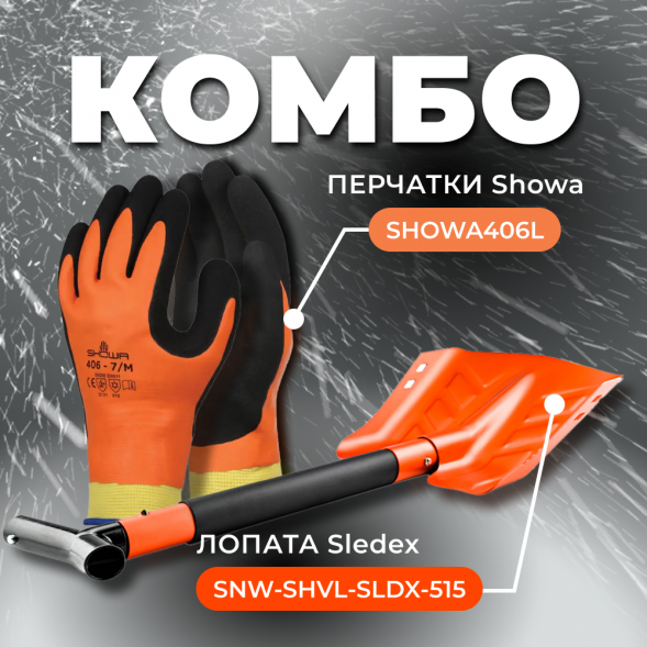 COMBO: перчатки SHOWA 406 (размер L) + Лопата с пилой Sledex+SHOWA L