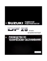 Руководство по обслуживанию Suzuki DF25 V-twin