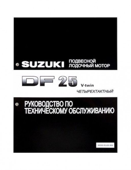 Руководство по обслуживанию Suzuki DF25 V-twin