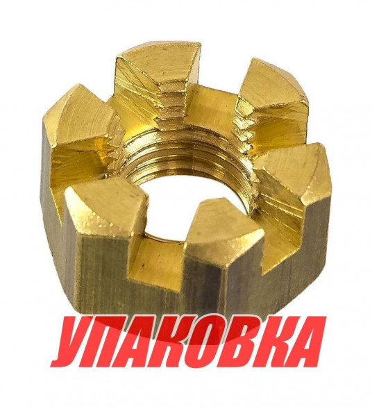 Гайка корончатая на гребной вал Tohatsu/Mercury 4-9.8, Omax (упаковка из 5 шт.)