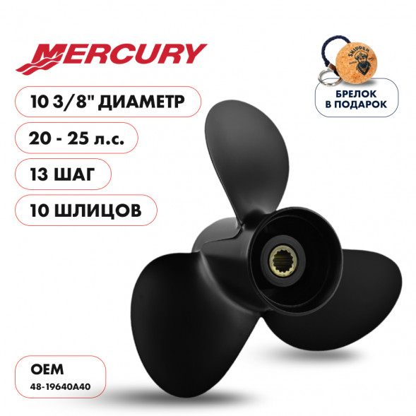 Винт гребной  Skipper для Mercury 20-25HP, диаметр 10 3/8&quot; алюминиевый, лопастей - 3, шаг 13&quot;