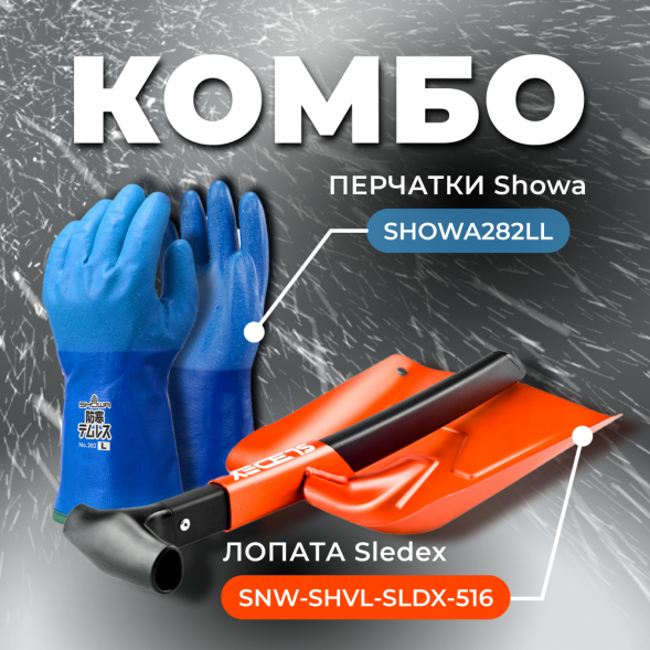 COMBO: перчатки SHOWA 282 (размер LL) + Лопата с пилой Sledex+SHOWA LL
