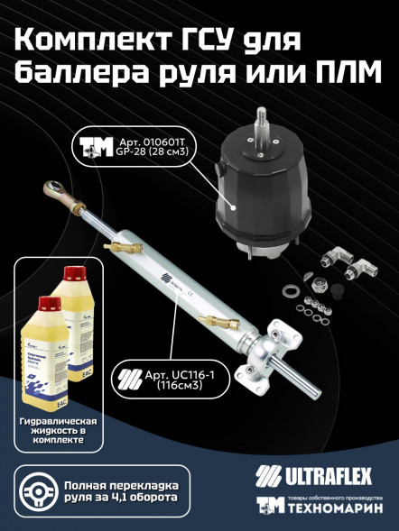 Комплект гидравлической системы управления для баллера руля или ПЛМ 28116-1TU