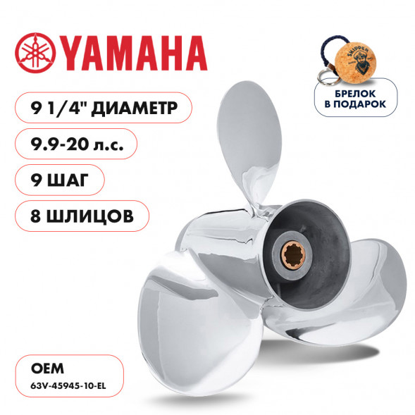 Винт гребной  Skipper для Yamaha 9.9-20HP, диаметр 9 1/4&quot; нержавеющий, лопастей - 3, шаг 9&quot;