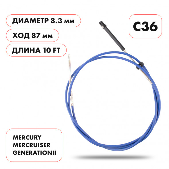 Трос управления газ/реверс Skipper C36 10&#039;