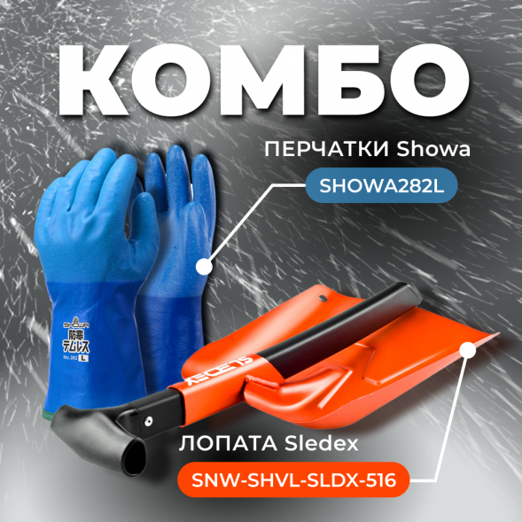 COMBO: перчатки SHOWA 282 (размер L) + Лопата с пилой Sledex+SHOWA L