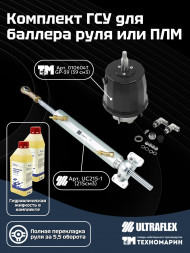 Комплект гидравлической системы управления для баллера руля или ПЛМ 39215-1TU