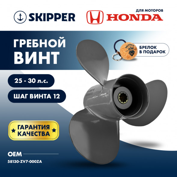 Винт гребной  Skipper для Honda 25-30HP, диаметр 9 1/4&quot; алюминиевый, лопастей - 3, шаг 12&quot;