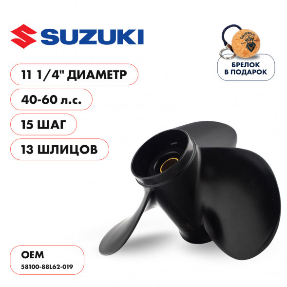 Винт гребной  Skipper для Suzuki 40-60HP, диаметр 11 1/4&quot; алюминиевый, лопастей - 3, шаг 15&quot;